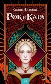 Рок и Кара. Власова Ксения - читать в Рулиб
