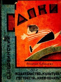 Салки. Шервинский Сергей - Rulib.pro Салки. Шервинский Сергей - читать в Рулиб