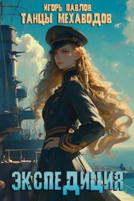 Экспедиция (книга 3). Павлов Игорь - читать в Рулиб