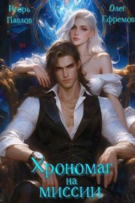 Хрономаг на миссии. Павлов Игорь - читать в Рулиб