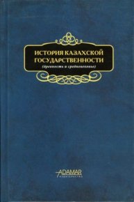 История казахской государственности (древность и средневековье). Коллектив авторов - Rulib.pro История казахской государственности (древность и средневековье). Коллектив авторов - читать в Рулиб