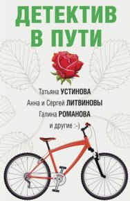 Детектив в пути. Крамер Марина - читать в Рулиб