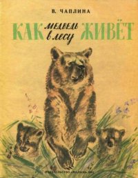 Как медведь в лесу живёт. Чаплина Вера - читать в Рулиб