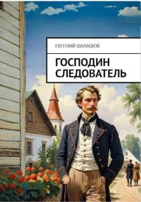 Господин следователь 1. Шалашов Евгений - читать в Рулиб