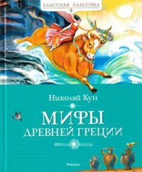 Мифы Древней Греции . Кун Николай - читать в Рулиб