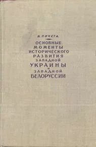 Основные моменты исторического развития Западной Украины и Западной Белоруссии. Пичета Владимир - Rulib.pro Основные моменты исторического развития Западной Украины и Западной Белоруссии. Пичета Владимир - читать в Рулиб