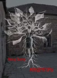 Мандрагоры. Зингер Некод - читать в Рулиб