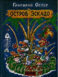 Остров Эскадо. Остер Григорий - Rulib.pro Остров Эскадо. Остер Григорий - читать в Рулиб