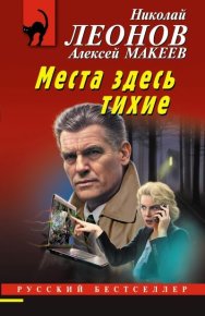 Места здесь тихие. Леонов Николай - читать в Рулиб
