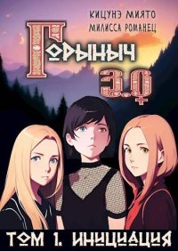 Горыныч 3.0. Инициация. Кицунэ Миято - читать в Рулиб