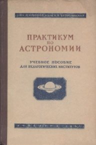 Практикум по астрономии в педагогических институтах : Учебное пособие для педагогических институтов. Попов Павел - читать в Рулиб