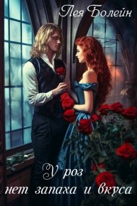 У роз нет запаха и вкуса. Болейн Лея - Rulib.pro У роз нет запаха и вкуса. Болейн Лея - читать в Рулиб