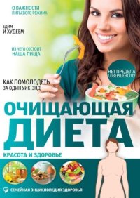 Очищающая диета. Красота и здоровье. Первушина Елена - читать в Рулиб