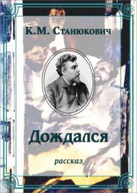 Дождался. Станюкович Константин - читать в Рулиб