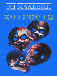 Хитрости. Макбейн Эд - читать в Рулиб
