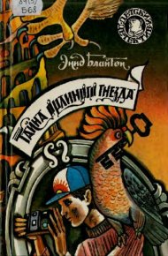 Тайна орлиного гнезда. Блайтон Энид - читать в Рулиб