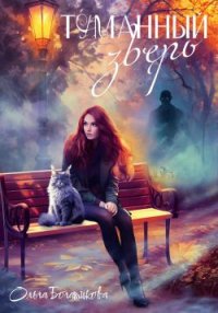 Туманный зверь. Богатикова Ольга - читать в Рулиб