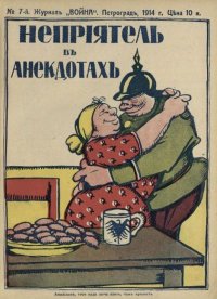 Война 1914 №07 Неприятель в анекдотах. журнал «Война» - читать в Рулиб