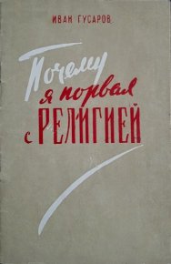 Почему я порвал с религией. Гусаров Иван - Rulib.pro Почему я порвал с религией. Гусаров Иван - читать в Рулиб