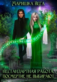 Нестандартная работа, посмертие не выбирают. Вега Маришка - Rulib.pro Нестандартная работа, посмертие не выбирают. Вега Маришка - читать в Рулиб