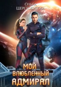 Мой влюбленный адмирал. Шерстобитова Ольга - читать в Рулиб