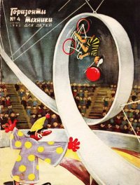 Горизонты техники для детей, 1962 №4. Журнал «Горизонты Техники», (ГТД) - читать в Рулиб