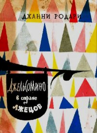 Джельсомино в стране лжецов. Родари Джанни - читать в Рулиб
