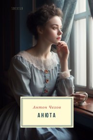 Анюта. Чехов Антон - читать в Рулиб
