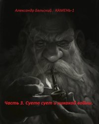 Суета сует и никакой войны (СИ). Бельский Александр - читать в Рулиб
