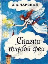 Сказки голубой феи. Чарская Лидия - читать в Рулиб