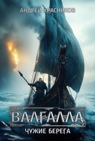 Чужие берега. Красников Андрей - читать в Рулиб