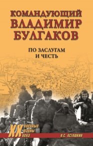Командующий Владимир Булгаков. По заслугам и честь. Асташкин Николай - читать в Рулиб