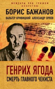 Генрих Ягода. Смерть главного чекиста. Бажанов Борис - читать в Рулиб