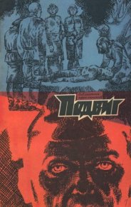 Подвиг 1972 №3. Подвиг. Приложение к журналу «Сельская молодежь» - читать в Рулиб