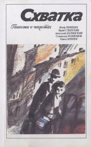 Схватка. Принцев Юзеф - читать в Рулиб