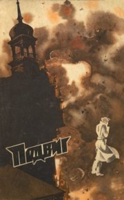 Подвиг 1976 №02. Подвиг. Приложение к журналу «Сельская молодежь» - читать в Рулиб