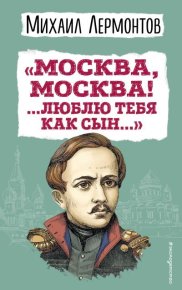 «Москва, Москва! …Люблю тебя как сын…». Лермонтов Михаил - читать в Рулиб
