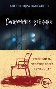 Солнечные зайчики. Заскалето Александра - читать в Рулиб