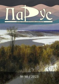 Журнал «Парус» №90, 2023 г.. Попов Михаил - читать в Рулиб