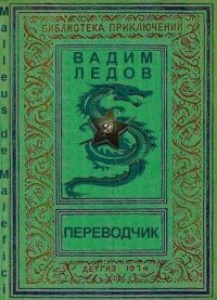 Переводчик. Ледов Вадим - Rulib.pro Переводчик. Ледов Вадим - читать в Рулиб