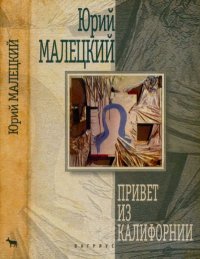Привет из Калифорнии: роман, повести, рассказ. Малецкий Юрий - читать в Рулиб
