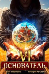 Основатель – 6. Шиленко Сергей - читать в Рулиб