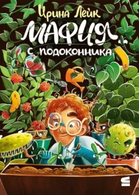 Мафия с подоконника. Лейк Ирина - Rulib.pro Мафия с подоконника. Лейк Ирина - читать в Рулиб