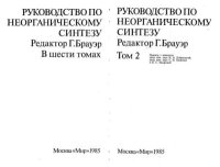 Руководство по неорганическому синтезу в 6-ти томах, том 2. Брауэр Георг - читать в Рулиб