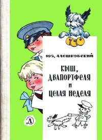 Кыш, Двапортфеля и целая неделя . Алешковский Юз - читать в Рулиб