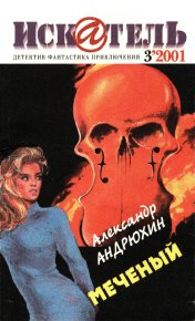 Искатель, 2001 № 03. Андрюхин Александр - читать в Рулиб