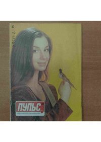 Пульс 1995 №5. журнал «Пульс» - читать в Рулиб