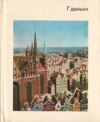 Гданьск. Кшижановский Лех - читать в Рулиб