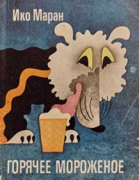 Горячее мороженое. Маран Ико - читать в Рулиб