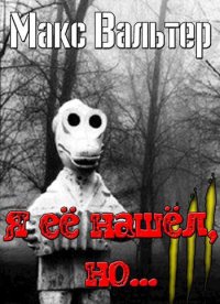 Я ее нашел, но... Вальтер Макс - читать в Рулиб